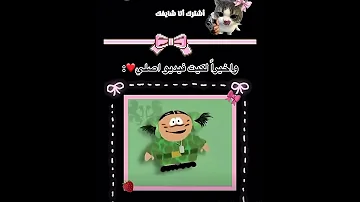 واخيرا لقيت الفيديو الاصلي انا فروحه حلوه 
