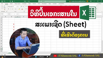 ວິທີປິ້ນເອກະສານ Excel ສະເພາະຊີດທີ່ຕ້ອງການ | ปริ้นเอกสาร excel เฉพาะชีทที่้ต้องการ