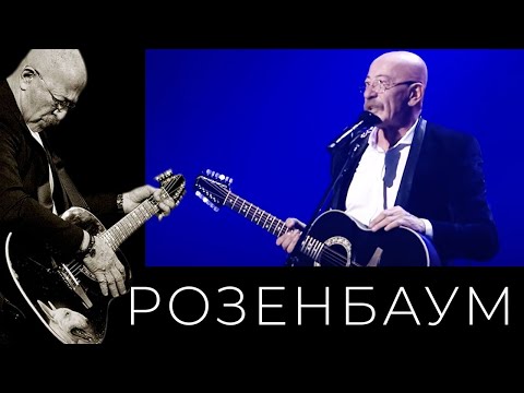 Александр Розенбаум - Песня Врача Скорой Помощи