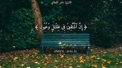 حالات واتس اب دينية /آيات من القرآن الكريم /بصوت القارئ الشيخ ناصر القطامي