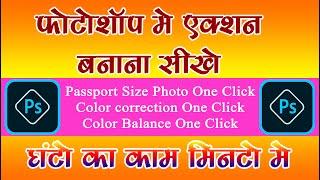 How to create action in photoshop in hindi  photoshop me action kaise banaye  Photoshop 7.0,Cs3,Cs6
