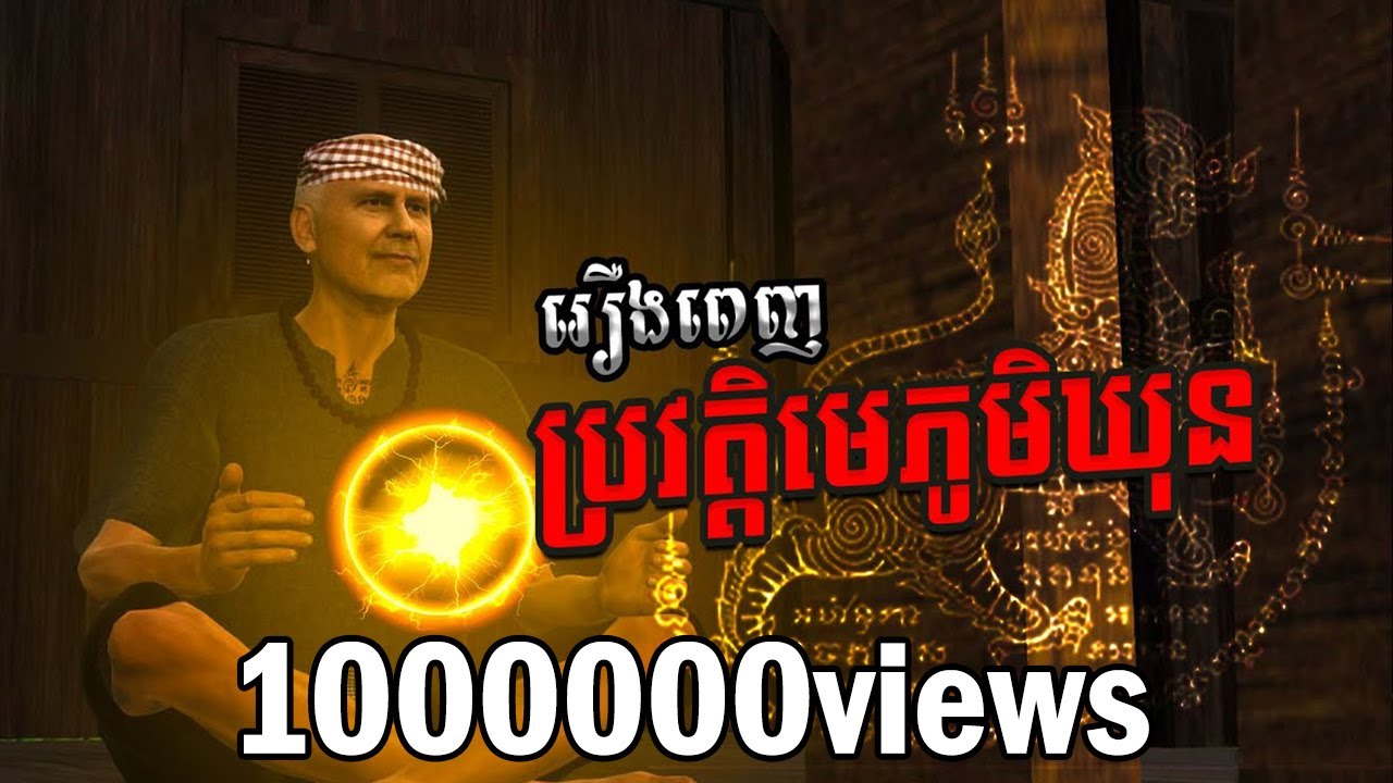 រឿងពេញ ប្រវត្តិមេភូមិឃុន [អ្នកលេងមន្តអាគម] Mm VotThy / 3D