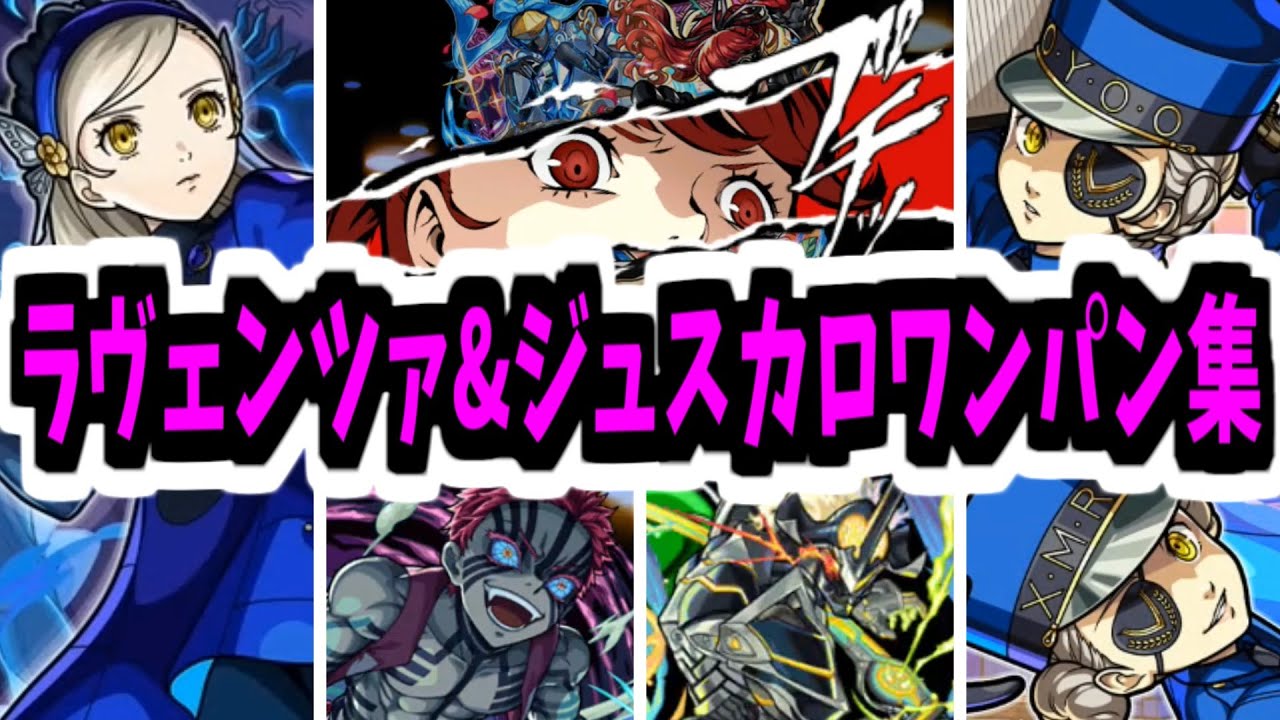 ワンパン楽勝だったンゴ～～～～～～！【ラヴェンツァ&ジュスティーヌ&カロリーヌ】【モンスト】