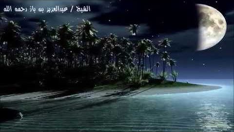 تلاوة نادرة من سورة الانفطار بصوت العلامة ابن باز رحمه الله تعالى