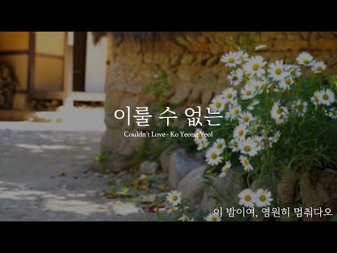 고영열 이룰 수 없는 로엘 COVER