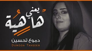 Dumooa Tahseen – Ya3ni Hahiya (Exclusive) |دموع تحسين  يعني هاهيه (حصريا) |2020