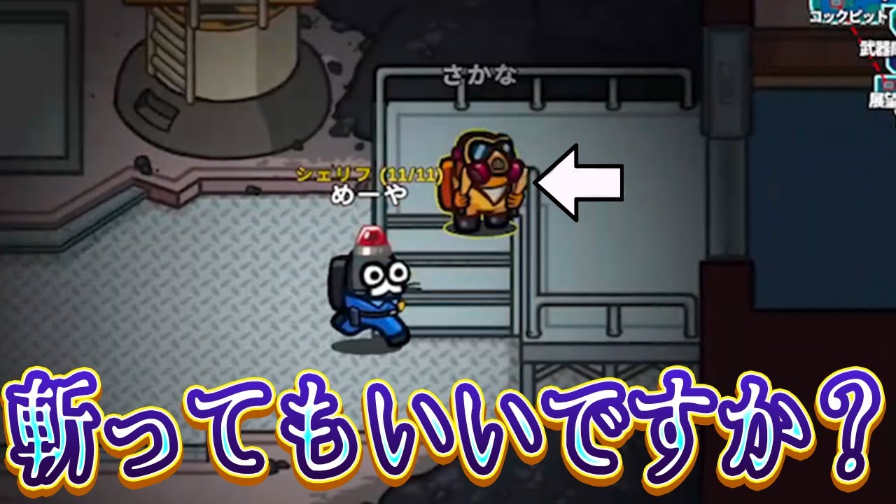 【AmongUs】シェリフ執行したくなる人 No.1【激戦動画