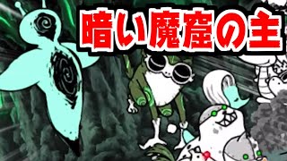 【にゃんこ大戦争】暗い魔窟の主 攻略！終末ノ連戦場っぽい敵編成で来るじゃん！【本垢実況Re#1724】 screenshot 1