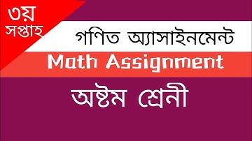 Class 8 math Assaignment solved || অষ্টম শ্রেণির গণিত অ্যাসাইনমেন্ট || ৩য় সপ্তাহ