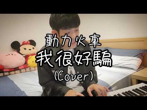 動力火車《我很好騙》Cover By 丞竣