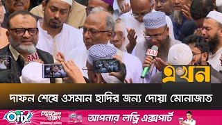 দাফন শেষে ওসমান হাদির জন্য দোয়া মোনাজাত | Hadi Prayer | Sharif Osman Hadi | Ekhon TV