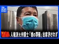 娘の 最後 にも 葬儀 にも出席かなわず 中国の人権派の元弁護士 唐吉田さん 出国を中国当局に許されず TBS NEWS DIG 娘の 最後 にも 葬儀 にも出席かなわず 中国の人権派の元弁護士 唐吉田さん 出国を中国当局に許されず TBS NEWS DIG