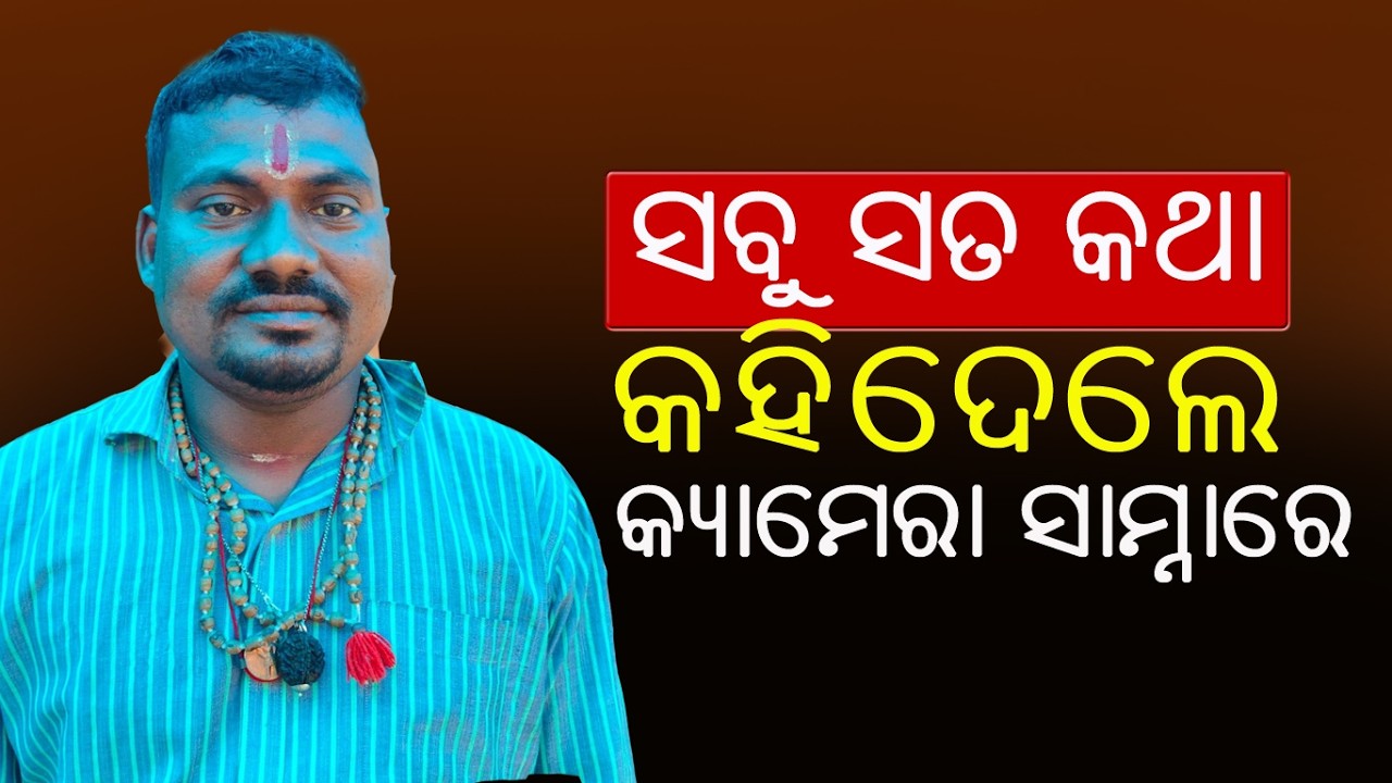 କ୍ୟାମେରା ସାମ୍ନାରେ ସବୁ ସତ କହିଦେଲେ ଏହି ବେକ୍ତି || person told the whole truth in front of the camera