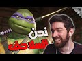 احلى شي سلاحف النينجا