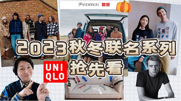 【Uniqlo✖️JW Anderson】優衣庫2023秋冬聯名系列「搶先看」｜這次的英倫學院風到底行不行？｜ユニクロ - 天天要聞
