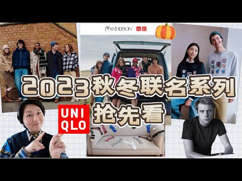 【Uniqlo✖️JW Anderson】优衣库2023秋冬联名系列“抢先看”｜这次的英伦学院风到底行不行？｜ユニクロ