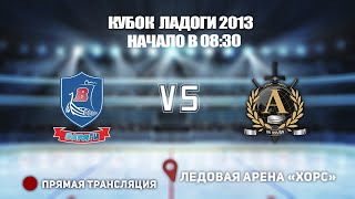 🏆 КУБОК ЛАДОГИ 2013 🥅 ВАРЯГИ 🆚 АЛЬФА ⏰ НАЧАЛО В 08:30 📍 Арена «ХОРС