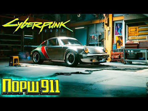 Пушка, Машина и Могила Джонни - Cyberpunk 2077 Прохождение #26