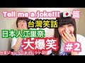 ＃2【驗證】 跟日本人講台灣笑話會笑嗎？第二彈！！嚴選台灣笑話日本人大爆笑？！異鄉人 Tell me a joke日本篇 シュアンHsuan/秋本江里奈