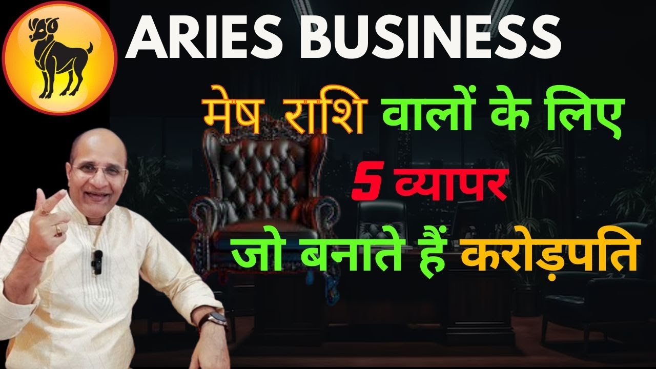 मेष राशि वालों के लिए 5 व्यापर जो बनाते हैं करोड़पति | मेष राशि को कौन सा बिजनेस करना चाहिए | Aries B