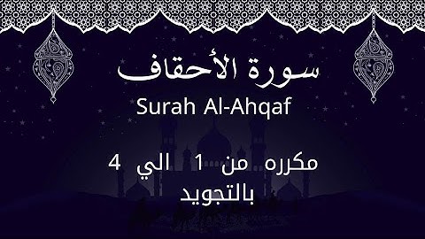 سورة الاحقاف من 1 الي 4 مكرره 3 مرات للحفظAl-Ahqāf_Surah Al-Ahqaf_