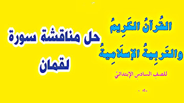 حل مناقشة سورة (لقمان) اسلامية السادس ابتدائي