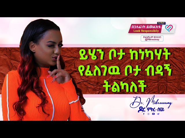 ይሄን ቦታ ከነካሃት በፈለከዉ ቦታ ብዳኝ ተልሃለች | Dr. Mikresenay |   ዶ/ር ምክረ-ሰናይ class=