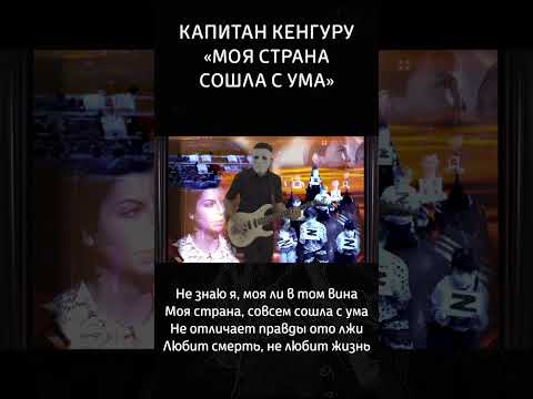 Моя страна, совсем сошла с ума #страна #музыка #видео #рок #капитанкенгуру #политика #сатира #music