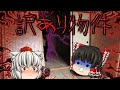 【ゆっくり茶番】ゆっくり怪異譚『訳あり物件』【ホラー】