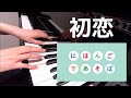 初恋 にほんごであそぼ ピアノ