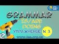 Английская грамматика. Грамматический тренажер GrammarDrills - Present Continuous - Упражнение N 3.