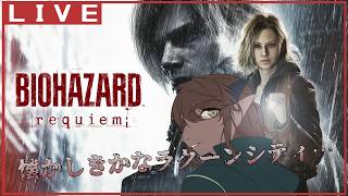 【バイオ9 レクイエム】俺たちの黄金時代(ラクーンシティ)が還ってくる！！#3 【竜お兄さん系Vtuber】