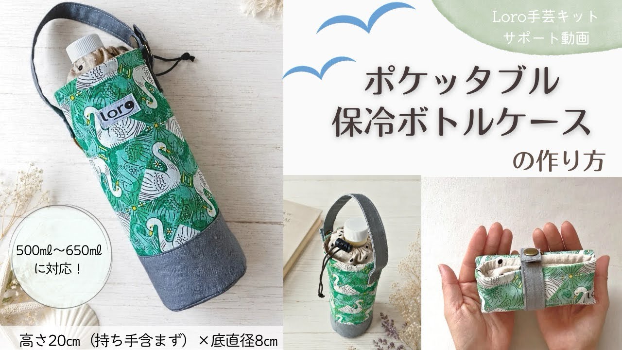 How to Make a Packable Insulated Bottle Case [Loro Craft Kit