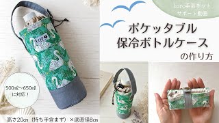 ポケッタブル保冷ボトルケースの作り方【Loro手芸キットサポート動画