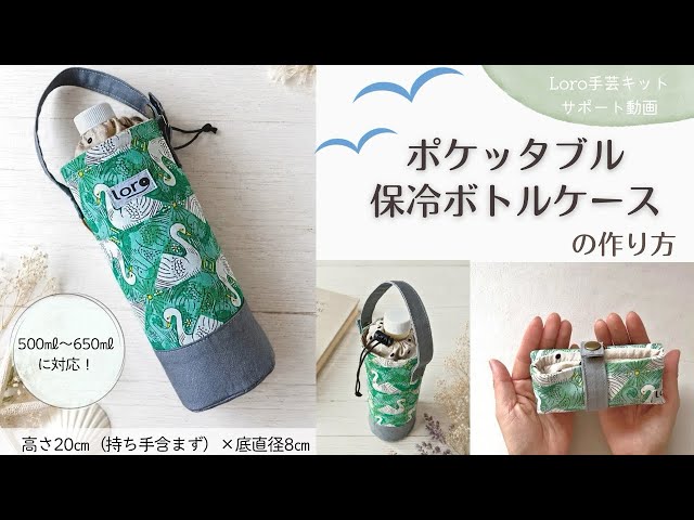 ポケッタブル保冷ボトルケースの作り方【Loro手芸キットサポート動画