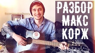 ТОП-3 ПЕСНИ МАКСА КОРЖА НА ГИТАРЕ (МОТЫЛЕК, СЛОВО ПАЦАНА, ГОРЫ ПО КОЛЕНО)