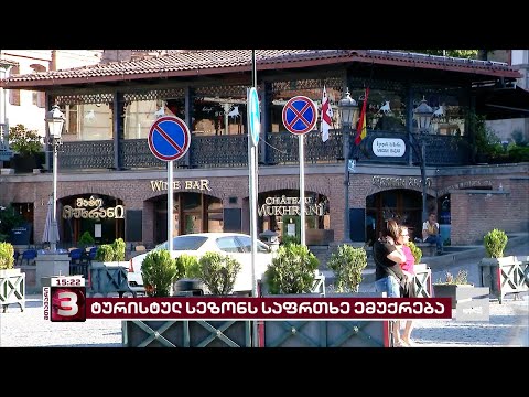 ტურისტულ სეზონს საფრთხე ემუქრება