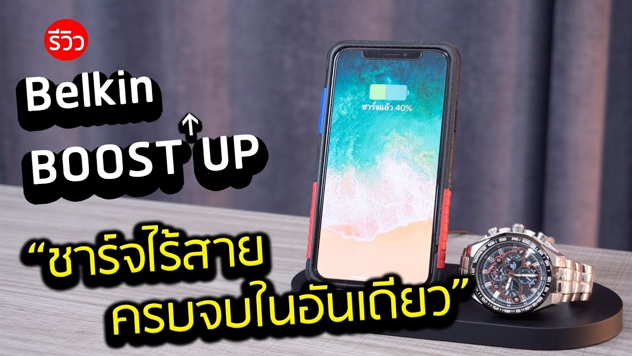 รีวิว Belkin Boost Up Wireless Charging Dock for iPhone + Apple Watch ชาร์จไร้สายได้ทุกอย่าง