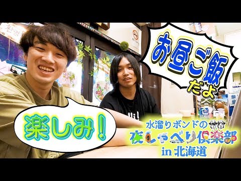 水溜りボンドの夜しゃべり俱楽部 【夏の特別編＃6】 - 水溜りボンドの夜しゃべり俱楽部 【夏の特別編＃6】