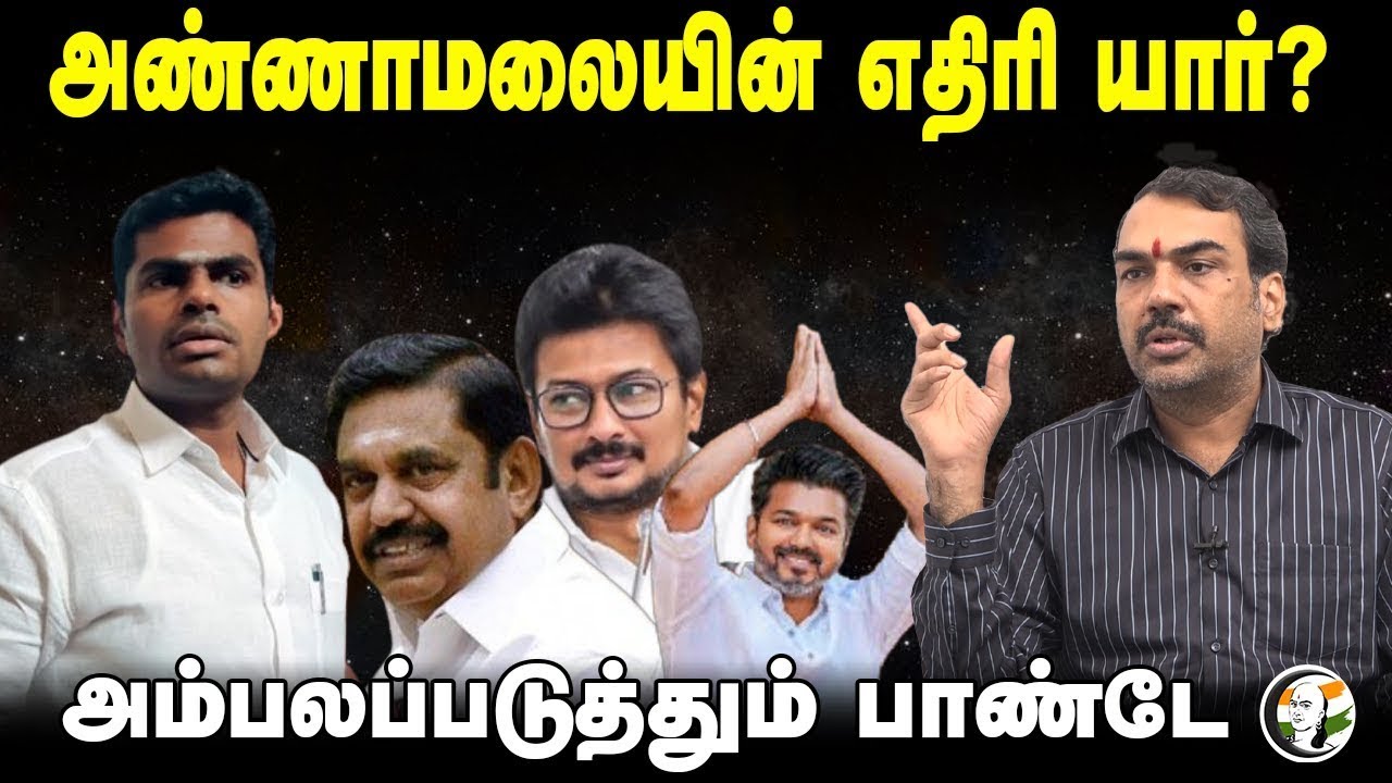 🔴LIVE: Annamalai-யின் எதிரி யார்? Rangaraj Pandey Interview | Stalin EPS Vijay Seeman| BJP DMK TVK