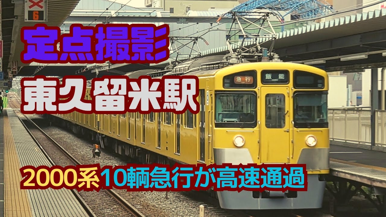 西武池袋線東久留米駅定点撮影 高速通過2000系うなるモーター音ほか各車到着発車音も楽しめます