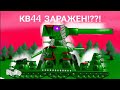 ЗАРАЖЕННЫЙ КВ-44!?!? - Мультики про танки