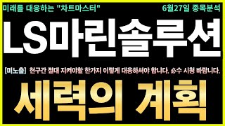 [LS마린솔루션 주가전망] 긴급! 3000억 투자유치 공시 수급폭발 유상증자 4286억 확대 必시청