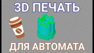 3D печать - Ремонт кофейного автомата