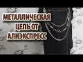 Офигенный аксессуар, бижутерия с Алиэкспресс - железная цепь - посылка из Китая, Aliexpress рулит