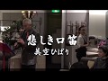 悲しき口笛・東京キッド  美空ひばり ポップス尺八奏者昌平師匠