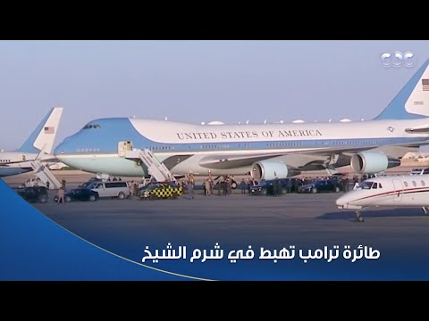 طائرة الرئيس ترامب تهبط في مطار شرم الشيخ