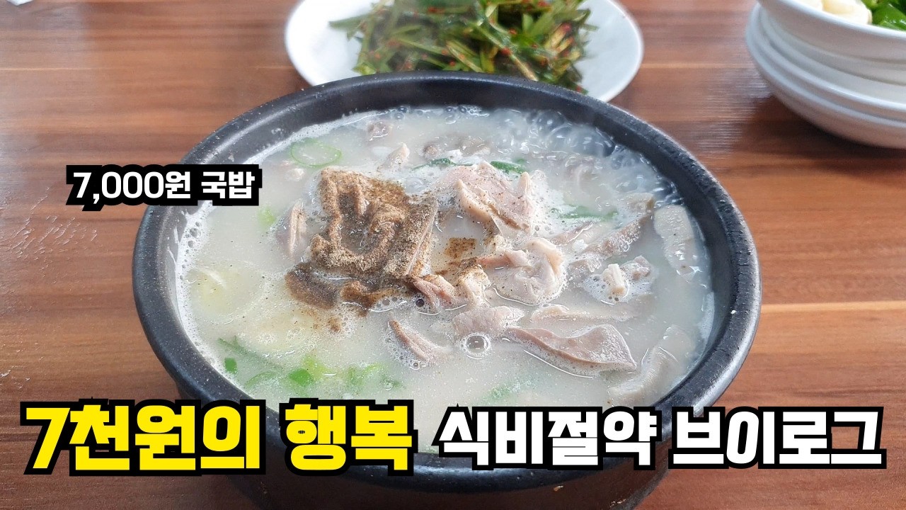 고물가시대에 7천원 국밥 실화? / 김치찜 / 얼큰만둣국 / 식비 / 절약 / 식비절약 브이로그 / 절약 브이로그 / 30대 절약