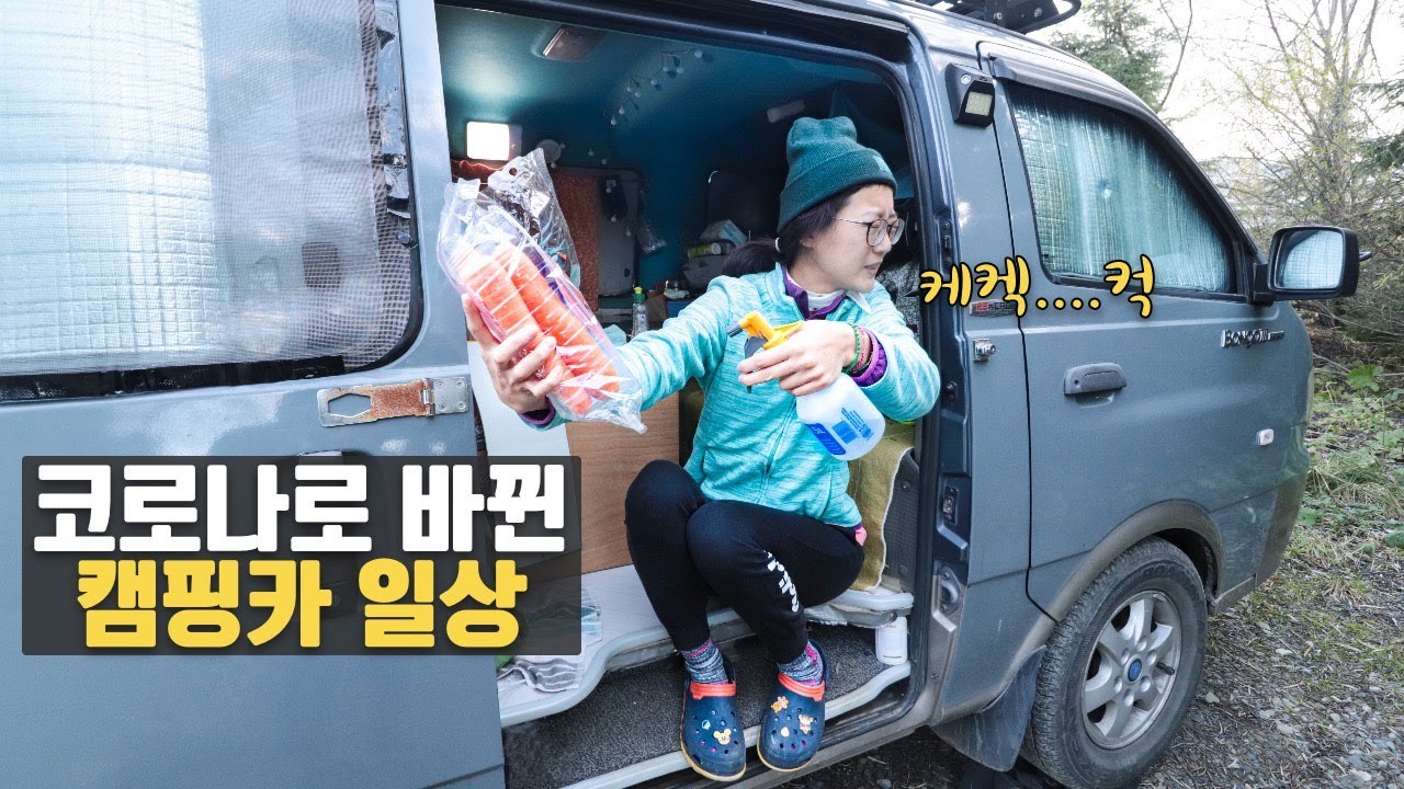 코로나로 인해 캠핑카세계여행 일상이 바꼈어요 | 바뀐 코로나 일상 공개합니다