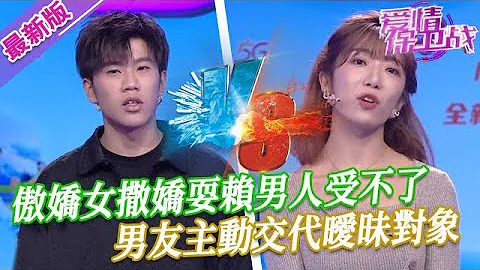 【2024年最新完整版】愛情保衞戰EP61--傲嬌女撒嬌耍賴男人受不了，男友主動交代曖昧對象，後悔不應該和爛桃花糾纏 - 天天要聞